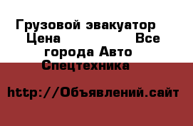 Грузовой эвакуатор  › Цена ­ 2 350 000 - Все города Авто » Спецтехника   